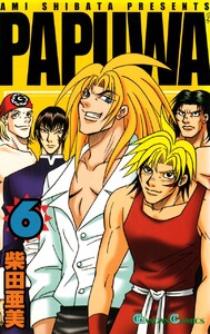 PAPUWA (6) 電子書籍版