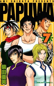 Papuwa 7巻 柴田亜美 無料まんが 試し読みが豊富 Ebookjapan まんが 漫画 電子書籍をお得に買うなら 無料で読むならebookjapan Papuwa 7巻 柴田亜美 無料まんが 試し読みが豊富 Ebookjapan まんが 漫画 電子書籍をお得に買うなら 無料で読むならebookjapan