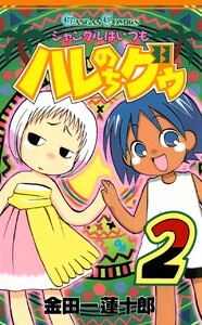 ジャングルはいつもハレのちグゥ (2) 電子書籍版