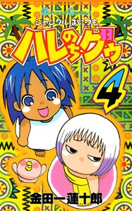 ジャングルはいつもハレのちグゥ (4) 電子書籍版