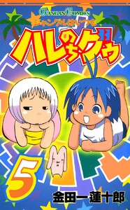 ジャングルはいつもハレのちグゥ (5) 電子書籍版