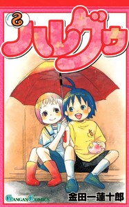 ハレグゥ (2) 電子書籍版