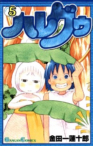 ハレグゥ (5) 電子書籍版