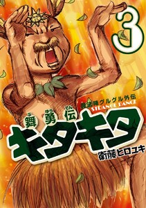 魔法陣グルグル外伝 舞勇伝キタキタ (3) 電子書籍版