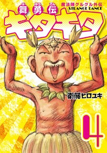 魔法陣グルグル外伝 舞勇伝キタキタ (4) 電子書籍版