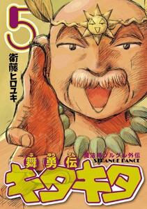魔法陣グルグル外伝 舞勇伝キタキタ (5) 電子書籍版