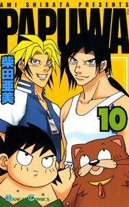 PAPUWA (10) 電子書籍版