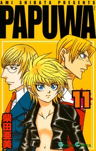 PAPUWA (11) 電子書籍版