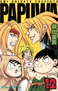 PAPUWA (12) 電子書籍版
