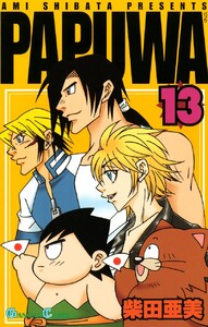 PAPUWA (13) 電子書籍版