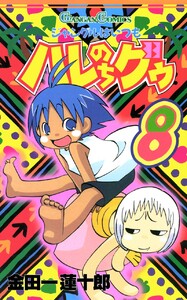 ジャングルはいつもハレのちグゥ (8) 電子書籍版