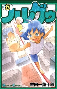 ハレグゥ (8) 電子書籍版