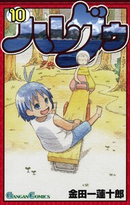 ハレグゥ (10) 電子書籍版