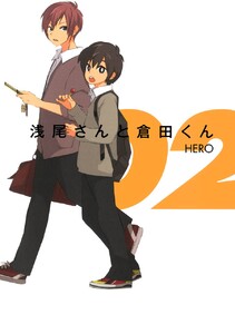 浅尾さんと倉田くん (2) 電子書籍版