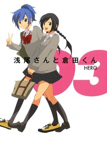 浅尾さんと倉田くん (3) 電子書籍版