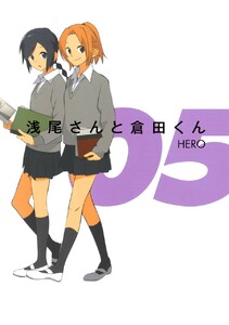 浅尾さんと倉田くん (5) 電子書籍版