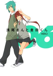 浅尾さんと倉田くん (6) 電子書籍版