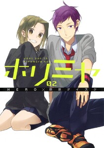 ホリミヤ 2巻 原作 Hero 作画 萩原ダイスケ 無料まんが 試し読みが豊富 Ebookjapan まんが 漫画 電子書籍をお得に買うなら 無料で読むならebookjapan