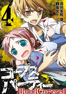 コープスパーティー BloodCovered (4) 電子書籍版