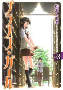 プラナス・ガール (3) 電子書籍版