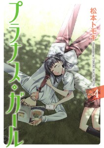 プラナス・ガール (4) 電子書籍版