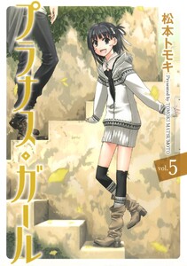 プラナス・ガール (5) 電子書籍版