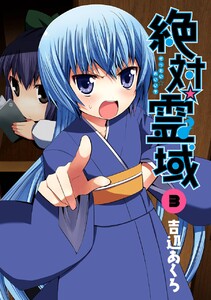 絶対☆霊域 (3) 電子書籍版