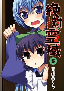 絶対☆霊域 (5) 電子書籍版