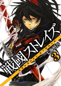 戦國ストレイズ (3) 電子書籍版