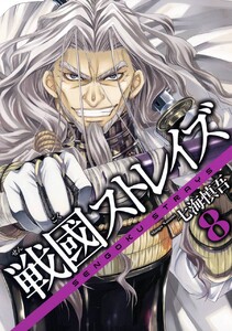 戦國ストレイズ (8) 電子書籍版