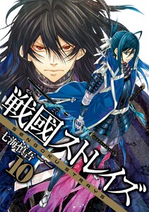 戦國ストレイズ (10) 電子書籍版