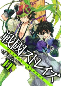 戦國ストレイズ (11) 電子書籍版