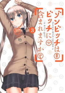 ゾンビッチはビッチに含まれますか? (3) 電子書籍版