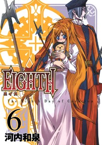 EIGHTH (6) 電子書籍版