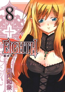 EIGHTH (8) 電子書籍版