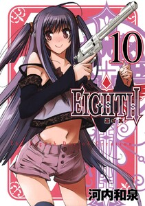 EIGHTH (10) 電子書籍版