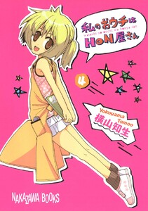 私のおウチはHON屋さん (4) 電子書籍版