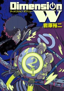 ディメンション W (2) 電子書籍版