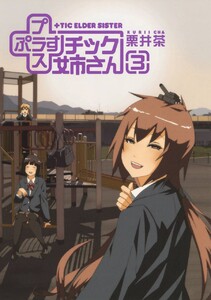 プラスチック姉さん (3) 電子書籍版