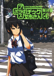 プラスチック姉さん (4) 電子書籍版