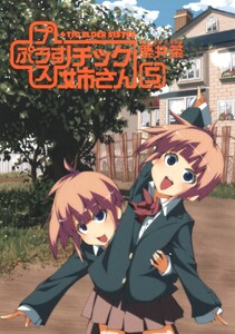 プラスチック姉さん (5) 電子書籍版