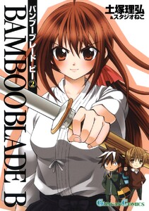 BAMBOO BLADE B (2) 電子書籍版