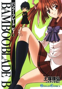 BAMBOO BLADE B (3) 電子書籍版