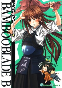 BAMBOO BLADE B (4) 電子書籍版