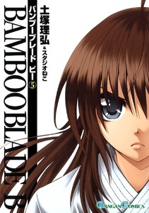 BAMBOO BLADE B (5) 電子書籍版