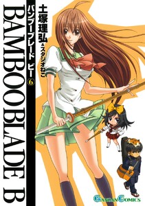 BAMBOO BLADE B (6) 電子書籍版