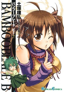 BAMBOO BLADE B (7) 電子書籍版