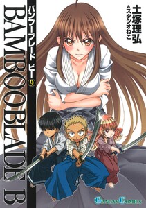 BAMBOO BLADE B (9) 電子書籍版