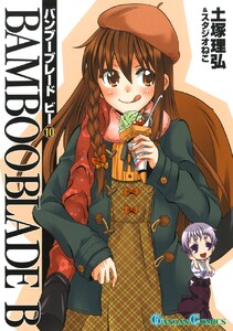 BAMBOO BLADE B (10) 電子書籍版