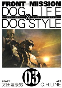 FRONT MISSION DOG LIFE & DOG STYLE (3) 電子書籍版
